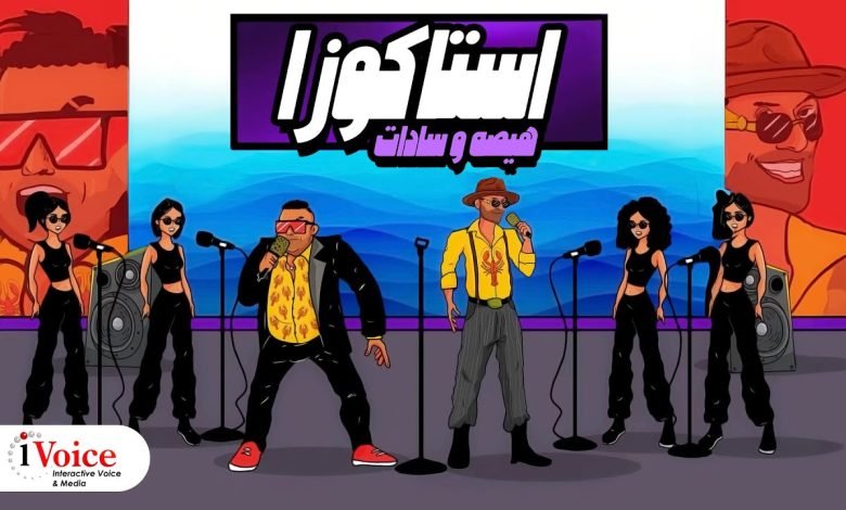 كلمات اغنية استاكوزا هيصه و سادات