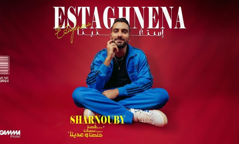 كلمات اغنية استغنينا محمد الشرنوبي