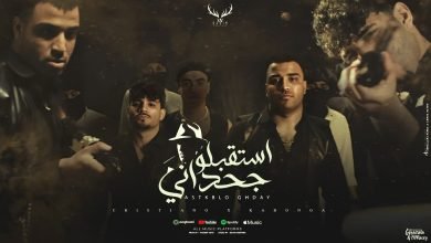 كلمات اغنية استقبلو جحداني كريم كرستيانو و اسلام كابونجا