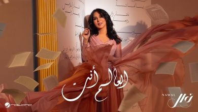 كلمات اغنية العالم أنت نوال الكويتية