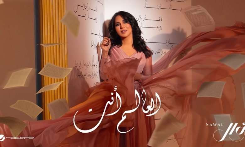 كلمات اغنية العالم أنت نوال الكويتية