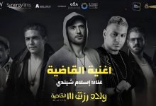 كلمات اغنية القاضية اسلام شيندي