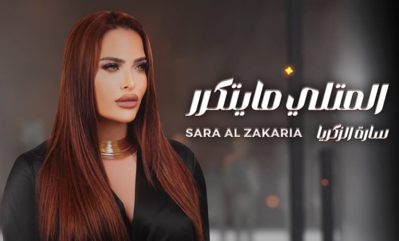 كلمات اغنية المتلي ما يتكرر سارة الزكريا