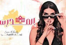 كلمات اغنية المدرسة ايمان الشميطي