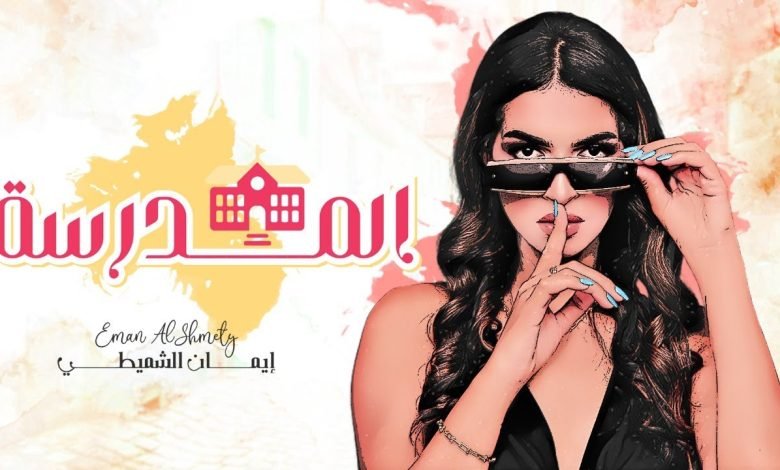 كلمات اغنية المدرسة ايمان الشميطي