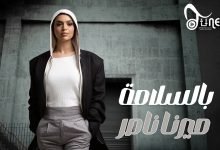 كلمات اغنية بالسلامة ميرنا ناصر