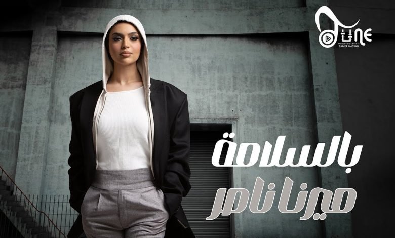 كلمات اغنية بالسلامة ميرنا ناصر