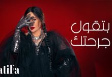 كلمات اغنية بتقول جرحتك لطيفة