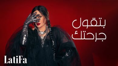 كلمات اغنية بتقول جرحتك لطيفة