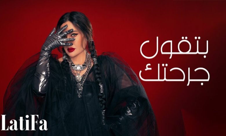 كلمات اغنية بتقول جرحتك لطيفة
