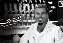 كلمات اغنية تتحبي عمرو دياب