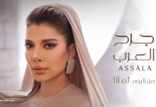 كلمات اغنية جرح العرب اصالة