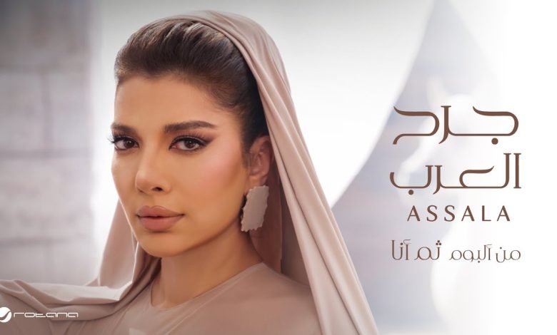 كلمات اغنية جرح العرب اصالة