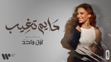 كلمات اغنية دايم تغيب حنين حسين