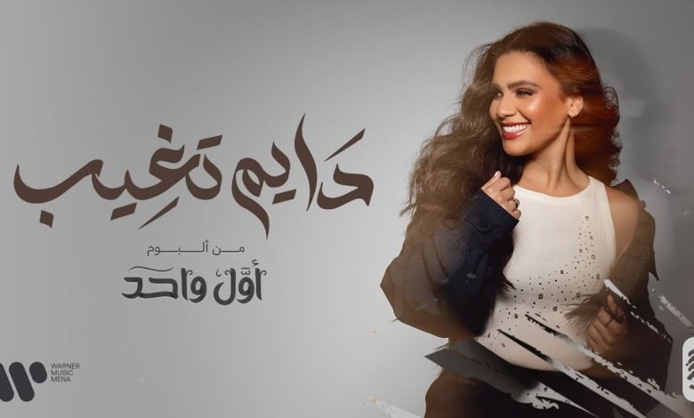 كلمات اغنية دايم تغيب حنين حسين