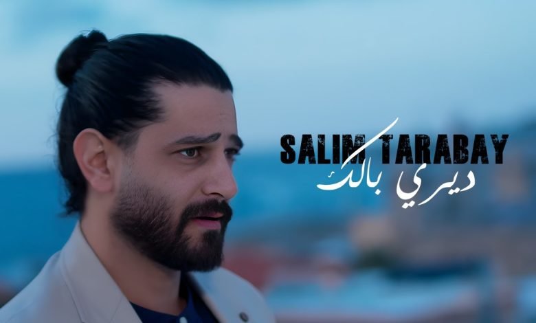 كلمات اغنية ديري بالك سليم طربيه