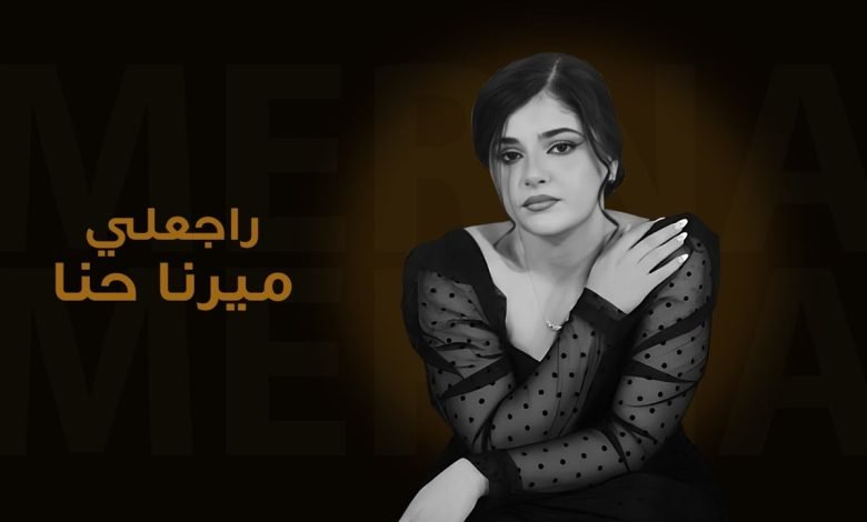 كلمات اغنية راجعلي ميرنا حنا
