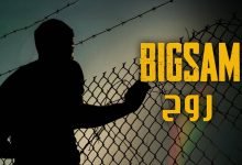 كلمات اغنية روح بيج سام