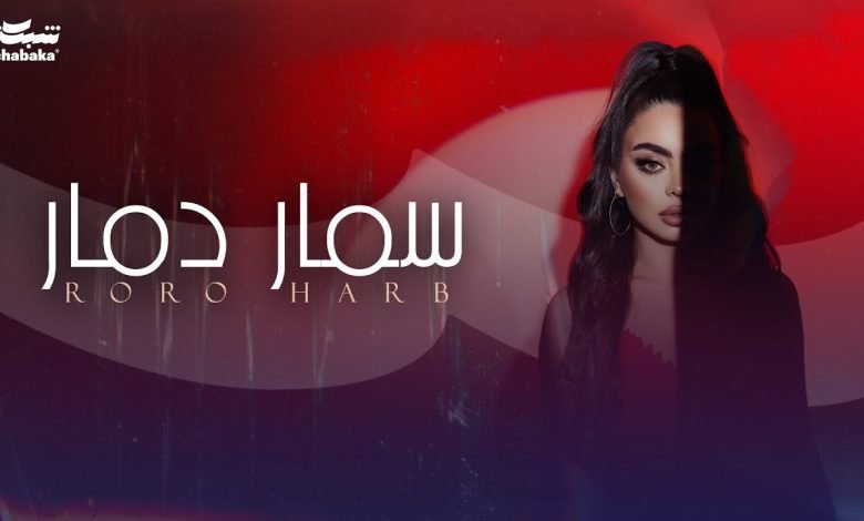 كلمات اغنية سمار دمار رورو حرب