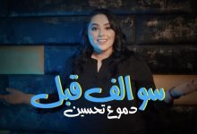 كلمات اغنية سوالف قبل دموع تحسين