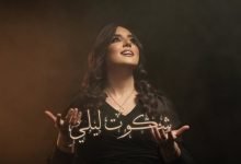 كلمات اغنية شكوت ليلي ولاء الجندي