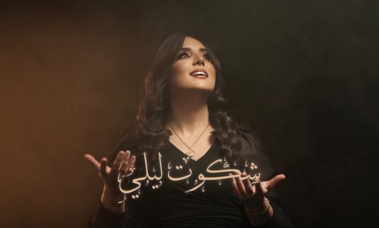 كلمات اغنية شكوت ليلي ولاء الجندي