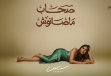كلمات اغنية صحاب ماصانوش ساندي