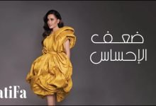 كلمات اغنية ضعف الأحساس لطيفة