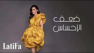 كلمات اغنية ضعف الأحساس لطيفة