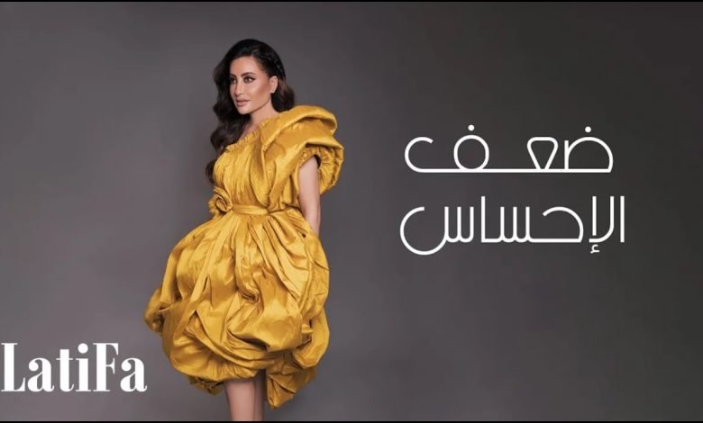 كلمات اغنية ضعف الأحساس لطيفة