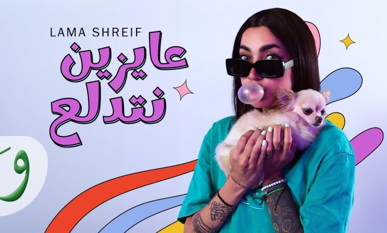 كلمات اغنية عايزين نتدلع لمى شريف