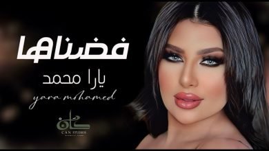كلمات اغنية فضناها يارا محمد