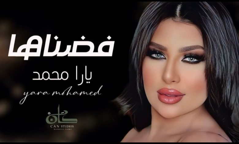 كلمات اغنية فضناها يارا محمد