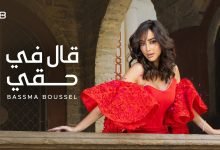 كلمات اغنية قال في حقي بسمة بوسيل