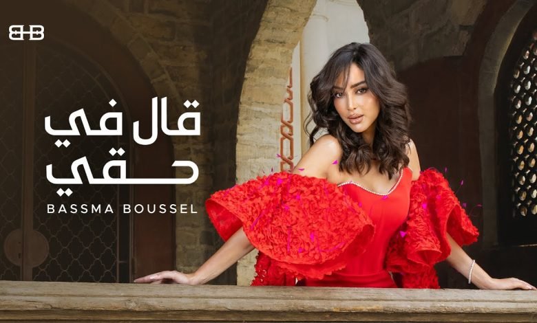 كلمات اغنية قال في حقي بسمة بوسيل