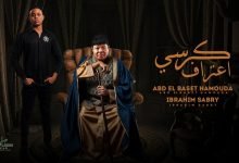 كلمات اغنية كرسي اعتراف عبد الباسط حموده و ابراهيم صبري