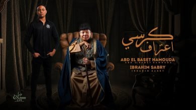 كلمات اغنية كرسي اعتراف عبد الباسط حموده و ابراهيم صبري