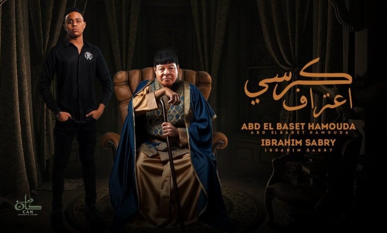 كلمات اغنية كرسي اعتراف عبد الباسط حموده و ابراهيم صبري