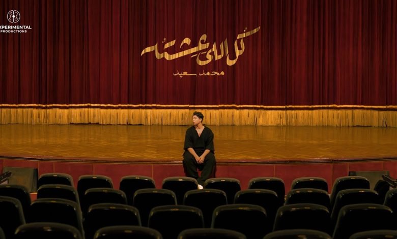 كلمات اغنية كل اللي عشته محمد سعيد