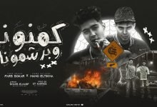 كلمات اغنية كمنونا وبرشمونا حمو الطيخا وفارس سكر