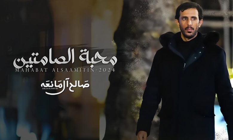 كلمات اغنية محبة الصامتين صالح ال مانعه