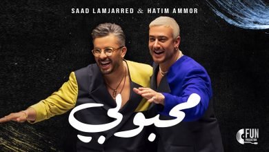 كلمات اغنية محبوبي سعد لمجرد وحاتم عمور