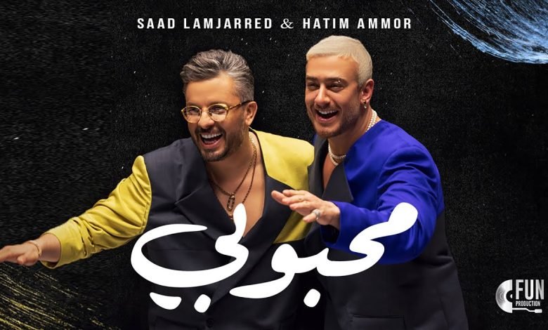 كلمات اغنية محبوبي سعد لمجرد وحاتم عمور