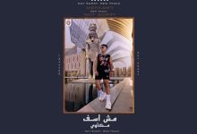 كلمات اغنية مش اسف مكاوي 2024