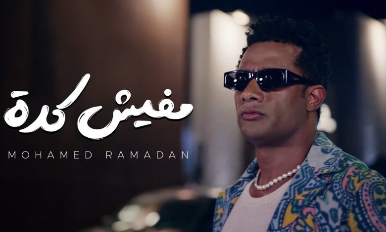 كلمات اغنية مفيش كدة محمد رمضان