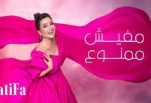 كلمات اغنية مفيش ممنوع لطيفة