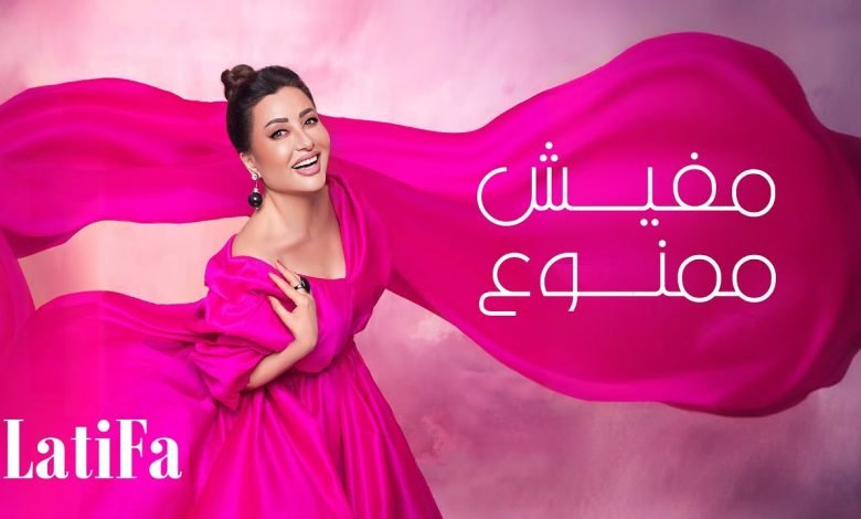كلمات اغنية مفيش ممنوع لطيفة
