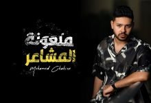 كلمات اغنية ملعونة المشاعر محمد شاهين