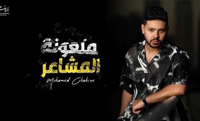 كلمات اغنية ملعونة المشاعر محمد شاهين