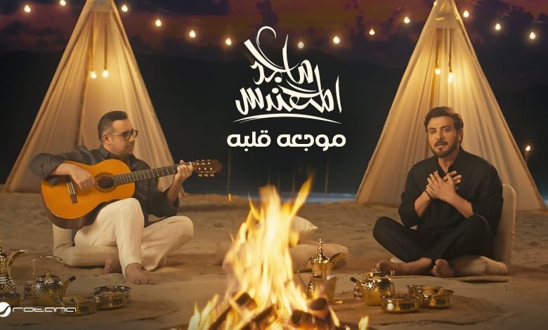 كلمات اغنية موجعه قلبه ماجد المهندس